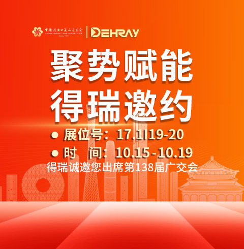 聚势赋能 得瑞邀约