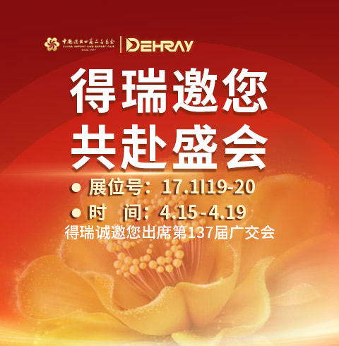 得瑞邀您 共赴盛会